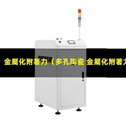 金屬化附著力